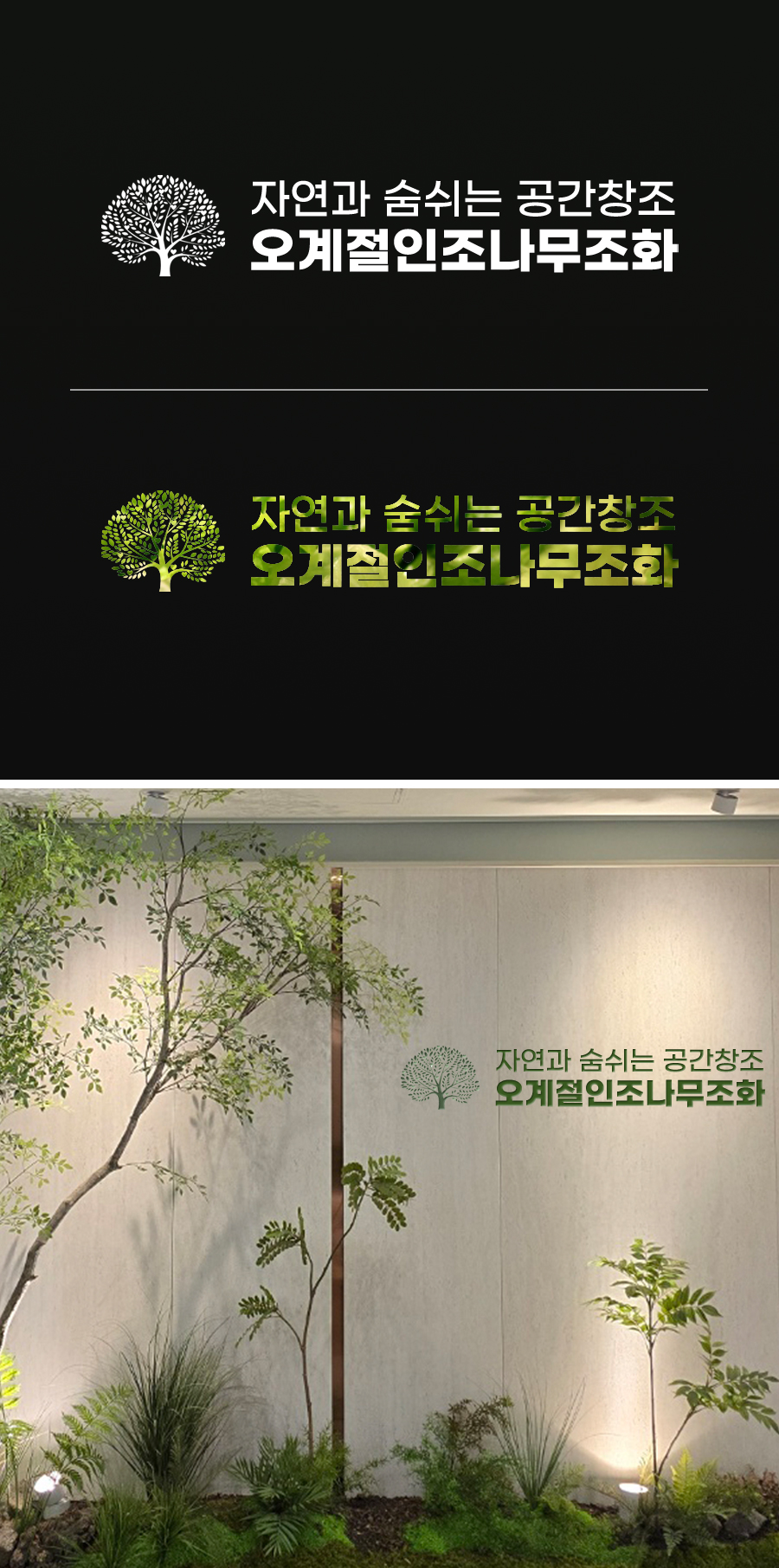 오계절인조나무