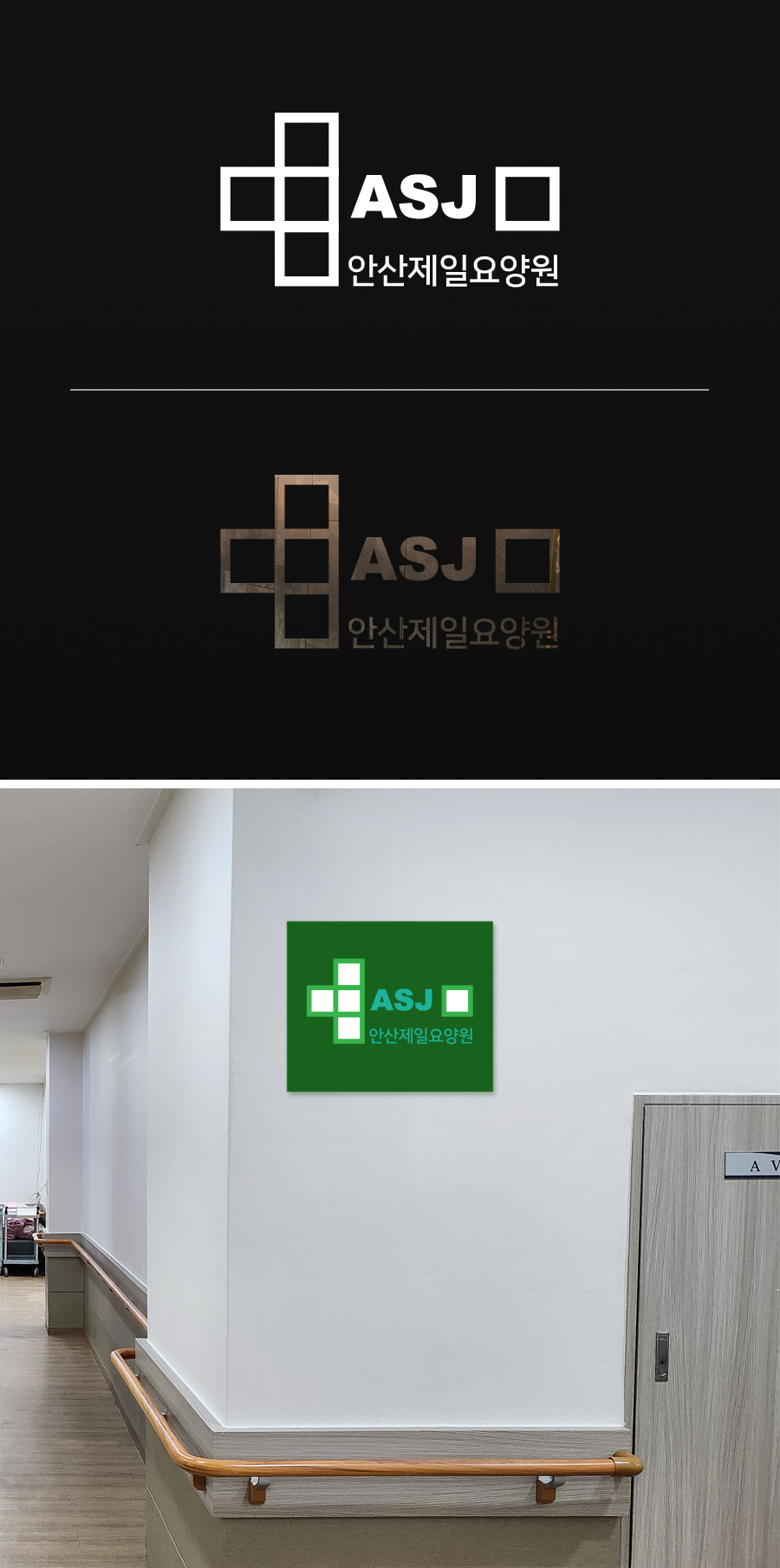 안산제일요양원